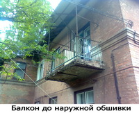 Балкон до обшивки